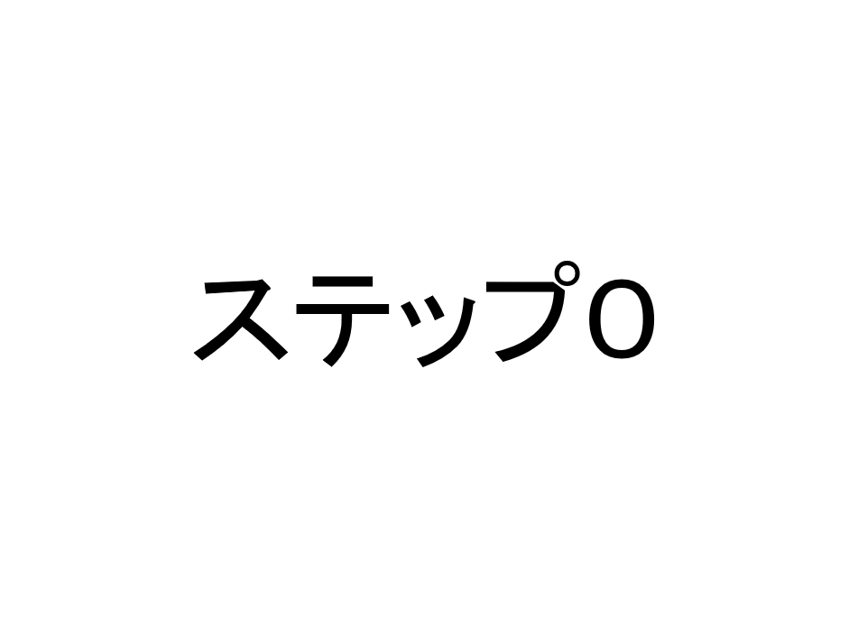 ステップ０　相場の本質を理解しよう。※１ヶ月目