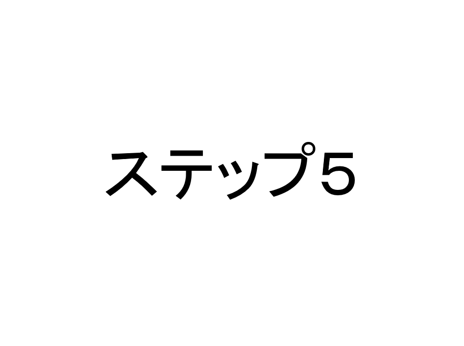 ステップ５　基本ルール・パターンを理解しよう。※３ヶ月目～