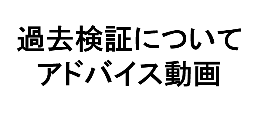 過去検証
