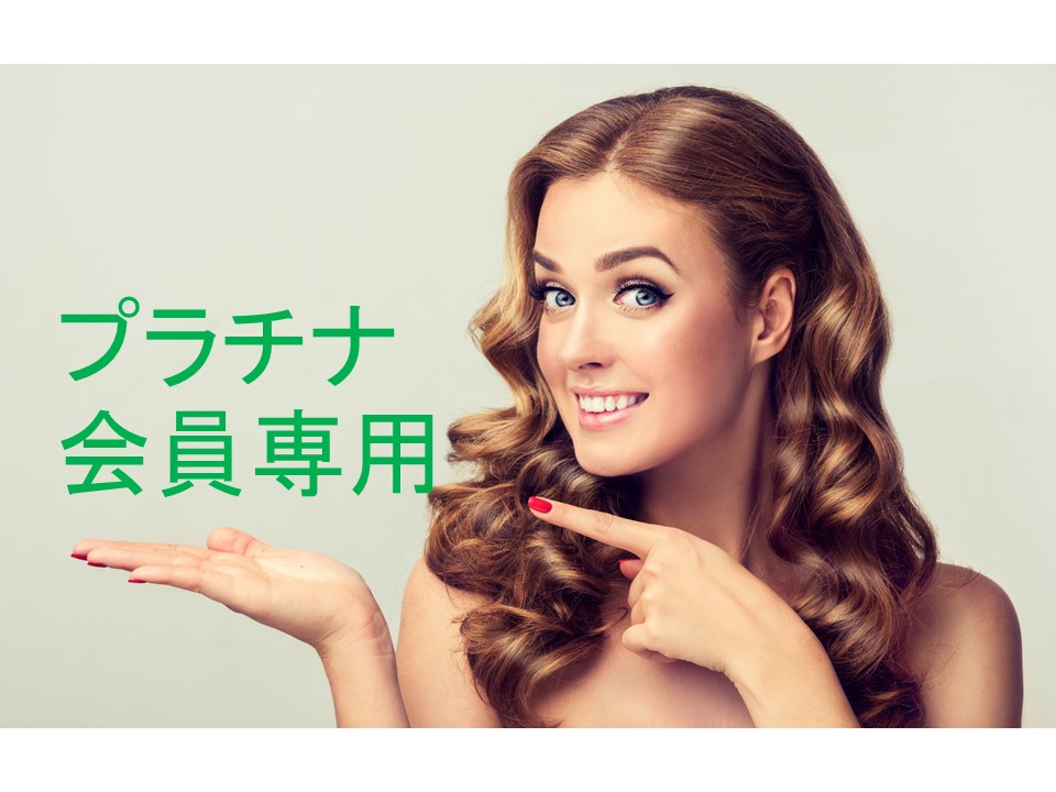 プラチナ会員専用のページ